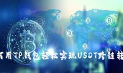 如何用TP钱包轻松实现US