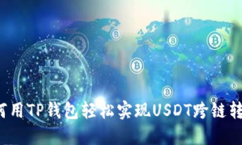 如何用TP钱包轻松实现USDT跨链转账？