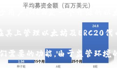 在中国，有几个以太坊钱包因其安全性、功能丰富和用户友好而广受欢迎。以下是一些常用的以太坊钱包：

1. **MetaMask**：这是一个浏览器扩展和移动应用，用户可以轻松管理以太坊及其代币。MetaMask支持多种操作，用户可以直接与去中心化应用（dApps）交互。

2. **imToken**：这是中国本土开发的一款数字货币钱包，支持以太坊及其他多个公链。imToken以其安全性和用户体验而知名，适合国内用户。

3. **TokenPocket**：这也是一个多链钱包，支持以太坊和其他多个区块链。TokenPocket提供了内置的去中心化应用浏览功能，用户可以方便地进行交易和资产管理。

4. **MyEtherWallet (MEW)**：虽然是国际钱包，但在中国也有不少用户。MEW是一个开源的以太坊钱包工具，用户可以生成自己的以太坊地址并控制私钥。

5. **Trust Wallet**：这是由币安推出的一款手机钱包，用户可以在其上管理以太坊及ERC20代币，并支持多种区块链。

在选择以太坊钱包时，用户应该考虑安全性、用户界面及是否支持他们需要的功能。由于监管环境的变化，用户还需要关注钱包是否符合当地法律法规。