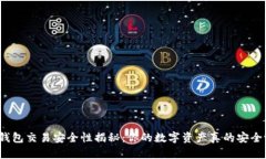 TP钱包交易安全性揭秘：你