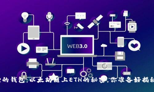 小狐狸的钱包：以太坊链上ETH的秘密，你准备好揭秘了吗？