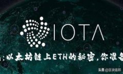 小狐狸的钱包：以太坊链