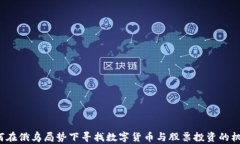 如何在俄乌局势下寻找数