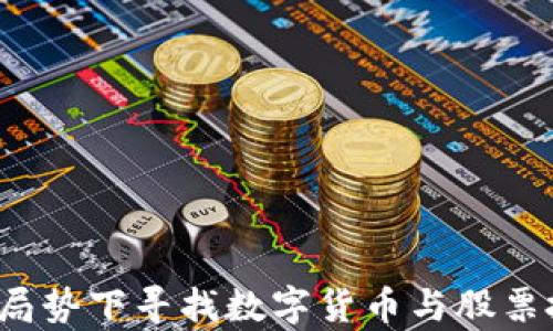 
如何在俄乌局势下寻找数字货币与股票投资的机会？