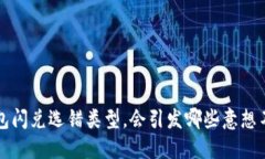 当心！TP钱包闪兑选错类型