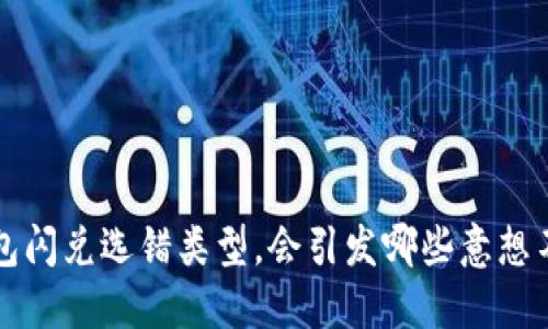 当心！TP钱包闪兑选错类型，会引发哪些意想不到的麻烦？