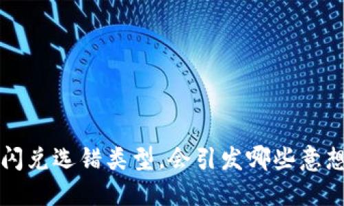 当心！TP钱包闪兑选错类型，会引发哪些意想不到的麻烦？