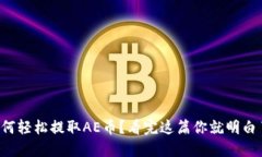 如何轻松提取AE币？看完这