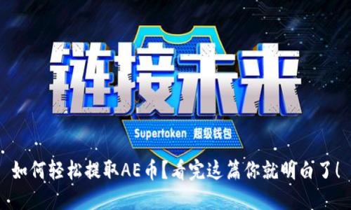 如何轻松提取AE币？看完这篇你就明白了！