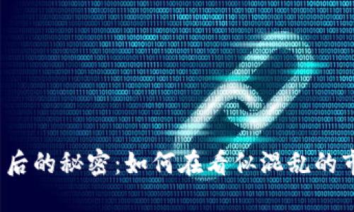 数字货币交易背后的秘密：如何在看似混乱的市场中找到机会？
