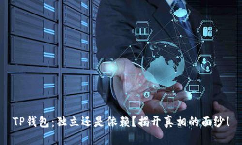 TP钱包：独立还是依赖？揭开真相的面纱！