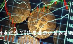 TP钱包里的币被盗了？这里