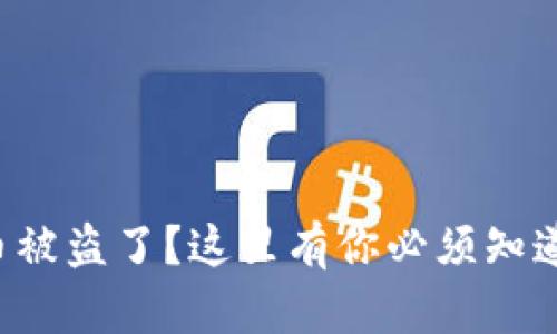 TP钱包里的币被盗了？这里有你必须知道的应对措施！