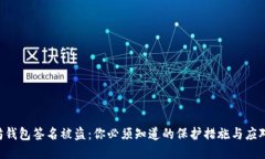 以太坊钱包签名被盗：你