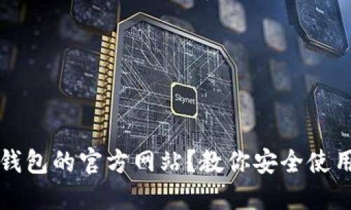 如何辨别TP钱包的官方网站？教你安全使用钱包的技巧