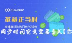bianoti以太坊钱包同步时间
