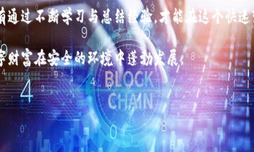    tp钱包被盗后，真的有可能找回吗？揭秘背后的真相！ /   
 guanjianci  tp钱包, 钱包被盗, 找回, 加密货币 /guanjianci 

引言：钱包被盗，心如刀割
当我们拥有一笔辛辛苦苦积攒的财富时，向来都希望它能安全无忧。然而，随着数字货币的普及，钱包被盗的事件屡见不鲜。就像生活中我们可能随时会遇到意外，总会有一些人心存侥幸，期望“一切会好起来”，但现实常常让人感到绝望。尤其是当这些辛苦所得被瞬间夺走的时候，我们不禁要问：tp钱包被盗，真的有可能找回吗？

第一章：tp钱包是什么？
tp钱包是一种加密货币钱包，类似于我们日常使用的银行账户。它储存着虚拟货币的私钥和公钥，允许用户进行收发交易。对于很多人来说，tp钱包无疑是实现投资梦想的工具。然而，这种便利的同时，也伴随着不小的风险，就像在幽暗的巷子里漫步，未知的危险随时可能出现。

第二章：钱包被盗的原因
在数字货币领域，钱包被盗的原因通常包括以下几种：
ul
    listrong钓鱼攻击：/strong就像黑暗中的猎手，攻击者通过伪装成可信赖的网站或应用诱使用户输入私钥，从而盗取资产。/li
    listrong恶意软件：/strong有时候，一些看似无害的APP或软件，实际上却在悄无声息地监控着用户的操作，与盗贼的行为相辅相成。/li
    listrong个人疏忽：/strong就像是把钥匙放在桌面上，许多人在管理自己的资产时常常因为疏忽大意而导致钱包被盗。/li
/ul

第三章：失去之后的无助与绝望
钱包被盗的经历，就像是在大雨中漫步，心中无比焦急而无助。很多人遭遇这样的悲剧后，便开始寻找各种途径来挽回自己的损失。但在这条充满荆棘的道路上，他们往往会面临更多的挫折。

第四章：找回可能性分析
根据现实情况，找回被盗的tp钱包资产的可能性可大致分为以下几种情况：
ul
    listrong若资产被转移到交易所：/strong如果盗窃者将资产转移到交易所，可能通过向交易所提交证明资料和警告的方式尝试追踪和截获这些资金，但成功的概率很低。/li
    listrong若资产未转移：/strong如果攻击者没有立即转移钱包里的资产，用户及时发现并主动更改账户信息或与相关部门报案，或许还有机会。/li
    listrong技术追踪：/strong区块链技术具有不可篡改的特性，部分安全专家甚至通过分析区块链，可以追踪资金的流向。但这需要一定的技术能力与时间投入。/li
/ul

第五章：如何提升tp钱包安全性
避免钱包被盗，是每个数字货币用户必须具备的意识，就像在生活中设置安全防线。可以从以下几个方面着手：
ul
    listrong启用双重认证：/strong这就像是为钱包上了双重锁，增加了安全系数。/li
    listrong保持软件更新：/strong及时更新钱包软件，以避免因为漏洞导致资产被盗，这在技术迅速发展的今天显得尤为重要。/li
    listrong定期备份钱包：/strong定期备份钱包数据，以防万一。这就如同在家中储存备用钥匙，确保万一遗失时都能顺利开启。/li
/ul

第六章：被盗后的应对措施
如果不幸遭遇了钱包被盗，用户应迅速采取以下措施：
ul
    listrong立即更改密码：/strong首先更改与钱包相关的所有密码，确保安全。/li
    listrong联系支持团队：/strong及时联系tp钱包的技术支持团队，报告情况，寻求帮助。/li
    listrong向警方报案：/strong如有必要，向当地警方报案，提供详细信息，以期通过法律手段寻求保护。/li
/ul

第七章：教训与启示
每一次钱包被盗的事件，都是一堂深刻的教训。在这些教训中，我们并不仅仅是在反思如何加强安全，更是在重新审视自己的投资理念。这些经历就像是人生中的风雨，让我们不再轻易相信表面的安全，而是更加深入地挖掘与学习。

总结：安全无小事，警惕始终是关键
在加密货币逐渐成为时代潮流的今天，我们必须时刻保持警惕。切记，钱包的安全性不仅关乎个人资产的安全，它更是信任与责任的体现。只有通过不断学习与总结经验，才能在这个快速变化的数字经济中立于不败之地。

总之，虽然tp钱包被盗后的资产找回可能性有限，但采取预防措施和积极应对是非常重要的。未来的日子里，让我们铭记教训，确保自己的数字财富在安全的环境中蓬勃发展。

(以上内容针对“tp钱包被盗有可能找回吗”的问题进行了详细阐述，并赋予了生动的比喻与隐喻
，以增加文本的表现力和情感化表达，满足与用户体验的需求。)