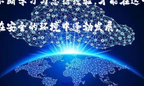    tp钱包被盗后，真的有可能找回吗？揭秘背后的真相！ /   
 guanjianci  tp钱包, 钱包被盗, 找回, 加密货币 /guanjianci 

引言：钱包被盗，心如刀割
当我们拥有一笔辛辛苦苦积攒的财富时，向来都希望它能安全无忧。然而，随着数字货币的普及，钱包被盗的事件屡见不鲜。就像生活中我们可能随时会遇到意外，总会有一些人心存侥幸，期望“一切会好起来”，但现实常常让人感到绝望。尤其是当这些辛苦所得被瞬间夺走的时候，我们不禁要问：tp钱包被盗，真的有可能找回吗？

第一章：tp钱包是什么？
tp钱包是一种加密货币钱包，类似于我们日常使用的银行账户。它储存着虚拟货币的私钥和公钥，允许用户进行收发交易。对于很多人来说，tp钱包无疑是实现投资梦想的工具。然而，这种便利的同时，也伴随着不小的风险，就像在幽暗的巷子里漫步，未知的危险随时可能出现。

第二章：钱包被盗的原因
在数字货币领域，钱包被盗的原因通常包括以下几种：
ul
    listrong钓鱼攻击：/strong就像黑暗中的猎手，攻击者通过伪装成可信赖的网站或应用诱使用户输入私钥，从而盗取资产。/li
    listrong恶意软件：/strong有时候，一些看似无害的APP或软件，实际上却在悄无声息地监控着用户的操作，与盗贼的行为相辅相成。/li
    listrong个人疏忽：/strong就像是把钥匙放在桌面上，许多人在管理自己的资产时常常因为疏忽大意而导致钱包被盗。/li
/ul

第三章：失去之后的无助与绝望
钱包被盗的经历，就像是在大雨中漫步，心中无比焦急而无助。很多人遭遇这样的悲剧后，便开始寻找各种途径来挽回自己的损失。但在这条充满荆棘的道路上，他们往往会面临更多的挫折。

第四章：找回可能性分析
根据现实情况，找回被盗的tp钱包资产的可能性可大致分为以下几种情况：
ul
    listrong若资产被转移到交易所：/strong如果盗窃者将资产转移到交易所，可能通过向交易所提交证明资料和警告的方式尝试追踪和截获这些资金，但成功的概率很低。/li
    listrong若资产未转移：/strong如果攻击者没有立即转移钱包里的资产，用户及时发现并主动更改账户信息或与相关部门报案，或许还有机会。/li
    listrong技术追踪：/strong区块链技术具有不可篡改的特性，部分安全专家甚至通过分析区块链，可以追踪资金的流向。但这需要一定的技术能力与时间投入。/li
/ul

第五章：如何提升tp钱包安全性
避免钱包被盗，是每个数字货币用户必须具备的意识，就像在生活中设置安全防线。可以从以下几个方面着手：
ul
    listrong启用双重认证：/strong这就像是为钱包上了双重锁，增加了安全系数。/li
    listrong保持软件更新：/strong及时更新钱包软件，以避免因为漏洞导致资产被盗，这在技术迅速发展的今天显得尤为重要。/li
    listrong定期备份钱包：/strong定期备份钱包数据，以防万一。这就如同在家中储存备用钥匙，确保万一遗失时都能顺利开启。/li
/ul

第六章：被盗后的应对措施
如果不幸遭遇了钱包被盗，用户应迅速采取以下措施：
ul
    listrong立即更改密码：/strong首先更改与钱包相关的所有密码，确保安全。/li
    listrong联系支持团队：/strong及时联系tp钱包的技术支持团队，报告情况，寻求帮助。/li
    listrong向警方报案：/strong如有必要，向当地警方报案，提供详细信息，以期通过法律手段寻求保护。/li
/ul

第七章：教训与启示
每一次钱包被盗的事件，都是一堂深刻的教训。在这些教训中，我们并不仅仅是在反思如何加强安全，更是在重新审视自己的投资理念。这些经历就像是人生中的风雨，让我们不再轻易相信表面的安全，而是更加深入地挖掘与学习。

总结：安全无小事，警惕始终是关键
在加密货币逐渐成为时代潮流的今天，我们必须时刻保持警惕。切记，钱包的安全性不仅关乎个人资产的安全，它更是信任与责任的体现。只有通过不断学习与总结经验，才能在这个快速变化的数字经济中立于不败之地。

总之，虽然tp钱包被盗后的资产找回可能性有限，但采取预防措施和积极应对是非常重要的。未来的日子里，让我们铭记教训，确保自己的数字财富在安全的环境中蓬勃发展。

(以上内容针对“tp钱包被盗有可能找回吗”的问题进行了详细阐述，并赋予了生动的比喻与隐喻
，以增加文本的表现力和情感化表达，满足与用户体验的需求。)
