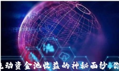 
揭开TP钱包流动资金池收益的神秘面纱，你准备好了吗？