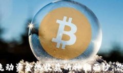 揭开TP钱包流动资金池收益