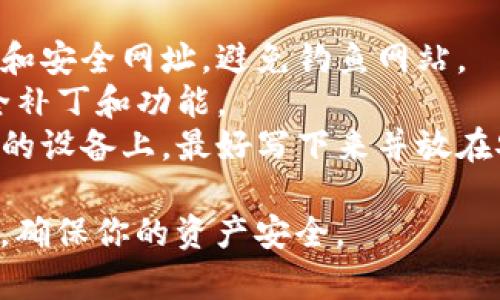 要下载正规的以太坊钱包，你可以按照以下步骤来确保安全和有效性。以下是一些常用的以太坊钱包及下载步骤：

### 1. 选择合适的钱包类型
以太坊钱包主要有两种类型：热钱包和冷钱包。

- **热钱包**：连接互联网，适合频繁交易。常见的热钱包有：
  - MetaMask
  - MyEtherWallet
  - Trust Wallet

- **冷钱包**：离线存储，安全性高。常见的冷钱包有：
  - Ledger Nano S/X
  - Trezor

### 2. 下载热钱包
如果你选择了热钱包，以下是具体下载步骤以MetaMask为例：

#### MetaMask下载步骤
步骤 1：访问官方网站
确保访问MetaMask的官方网站，避免钓鱼网站。网址是 a href=