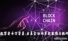 中国数字货币信贷员：未