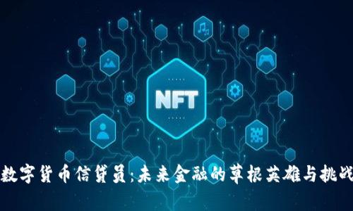 中国数字货币信贷员：未来金融的草根英雄与挑战之路