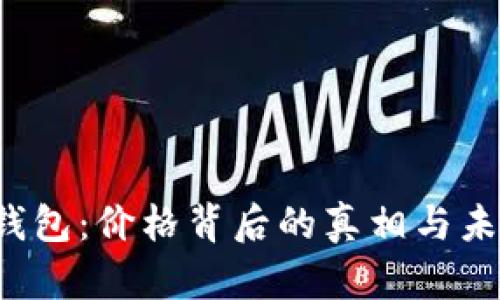 揭秘TP钱包：价格背后的真相与未来趋势？