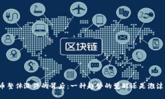 数字货币整体涨停的背后