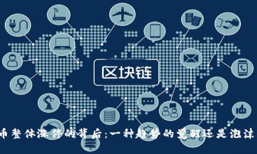 数字货币整体涨停的背后：一种趋势的觉醒还是泡沫的再现？