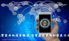 数字货币的简单解读：它