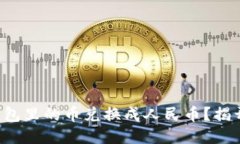 如何将TP钱包里的币兑换成