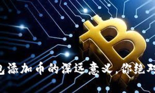 以太坊钱包添加币的深远意义，你绝对想不到的！