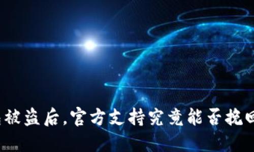 TP钱包被盗后，官方支持究竟能否挽回损失？