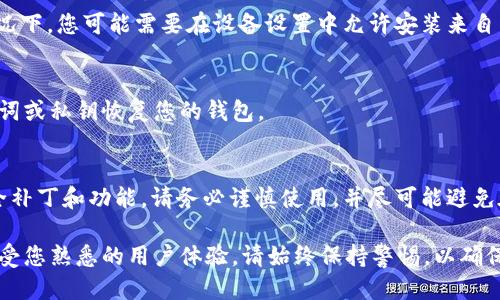 为了下载 TP 钱包的旧版本，您可以按照以下步骤进行：

1. 查找 TP 钱包的旧版本
首先，您需要查找 TP 钱包旧版本的下载链接。通常，可以通过以下几种方式找到：
ul
    li访问 TP 钱包的官方网站，查看是否提供历史版本的下载；/li
    li在知名的应用商店或软件下载网站，搜索 TP 钱包，查看是否有旧版本的存档；/li
    li访问 GitHub 或其他开源平台，寻找 TP 钱包的开发者发布的历史版本；/li
/ul

2. 检查您的设备要求
在下载之前，请确保您了解旧版本对设备的要求。有些版本可能只支持特定的操作系统或设备，例如 Android 或 iOS。

3. 备份当前数据
在您安装旧版本之前，最好备份当前 TP 钱包中的数据。这可以防止在安装过程中丢失任何重要信息。在钱包应用中，通常会有“备份”选项，您可以将私钥或助记词记录下来。

4. 下载旧版本
当您找到所需的版本后，单击下载链接，将其保存到您的设备上。

5. 安装旧版本
在下载完成后，您需要找到下载的安装包并进行安装。在某些情况下，您可能需要在设备设置中允许安装来自未知来源的应用。

6. 恢复数据
安装完成后，您可以打开 TP 钱包应用，并根据之前备份的助记词或私钥恢复您的钱包。

7. 注意安全性
使用旧版本的应用程序可能存在安全隐患，包括缺乏最新的安全补丁和功能。请务必谨慎使用，并尽可能避免在怀疑的网络环境中进行敏感操作。

通过以上步骤，您就可以成功下载和安装 TP 钱包的旧版本，享受您熟悉的用户体验。请始终保持警惕，以确保您的资金安全。