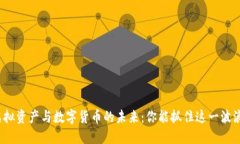 探秘虚拟资产与数字货币