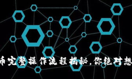 TP钱包HT买币完整操作流程揭秘，你绝对想不到的技巧！