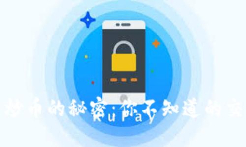 揭示数字货币炒币的秘密：你不知道的交易技术与策略