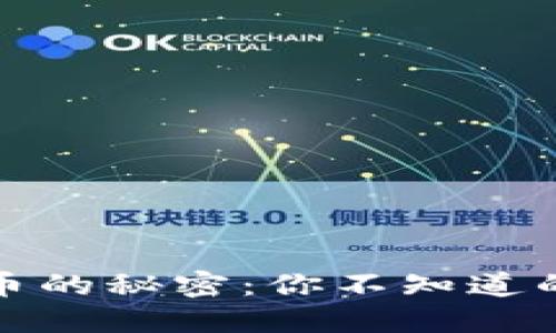 揭示数字货币炒币的秘密：你不知道的交易技术与策略