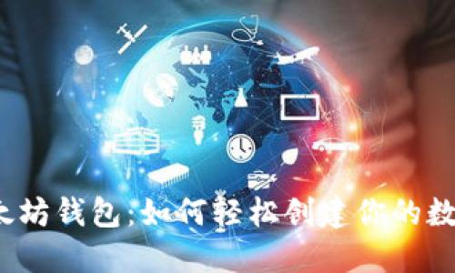 揭秘以太坊钱包：如何轻松创建你的数字货币？