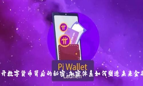 揭开数字货币背后的秘密：加密体系如何塑造未来金融？