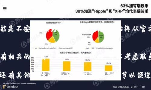 关于无法下载TP钱包的问题，可能会有几个原因。下面是一些常见的问题及其解决方法：

1. 网络连接问题
首先，确保你的设备连接到互联网。如果网络不稳定，下载过程可能会中断或失败。可以尝试重启路由器或切换网络，例如从Wi-Fi切换到移动数据，看看是否能解决问题。

2. 应用商店问题
如果你是在应用商店（如Apple App Store或Google Play Store）中下载TP钱包，检查应用商店是否正常运行。有时，商店本身可能出现临时故障，导致无法下载应用。

3. 设备空间不足
确保你的设备上有足够的存储空间供安装TP钱包。有时候，设备存储不足会导致下载失败。你可以删除一些不再使用的应用或文件，释放空间。

4. 系统兼容性问题
确认你的设备操作系统版本是否符合TP钱包的要求。如果你的系统版本太旧，可能无法安装最新版本的TP钱包。检查TP钱包的官网或应用商店页面上的最新需求。

5. 应用被阻止或删除
在某些地区或国家，TP钱包可能会被相关部门封锁或删除。如果你的国家对某些加密货币应用有所限制，下载时就会遇到问题。可以尝试使用VPN来绕过这些限制，但请自行判断风险。

6. 安装包不可信任
如果你从非官方渠道下载TP钱包，设备可能会阻止安装，警告应用可能是不安全的。为了安全起见，建议始终从官方渠道下载应用。

解决方案和建议
如果以上步骤仍未解决问题，建议访问TP钱包的官方网站，查看是否有相关的下载帮助或支持。同时，可以考虑联系他们的客服以获得进一步的帮助。

通过这些步骤，大部分用户应该能够解决下载TP钱包的问题。如果你还有其他具体问题，可以提供更多细节以便进一步分析和帮助。
