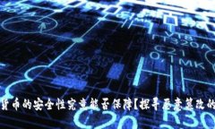 数字货币的安全性究竟能