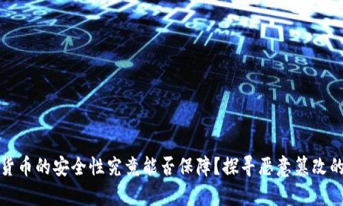 数字货币的安全性究竟能否保障？探寻恶意篡改的真相