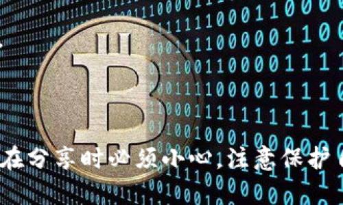 在讨论TP钱包地址是否能让别人知道这个问题时，首先需要理解一些关于区块链和加密钱包的基本概念。

### TP钱包地址的公开性

区块链是一种去中心化且公开的账本。每个钱包地址都是独特的，并且任何人都可以访问区块链网络查看与该地址相关的交易记录。这意味着：

- **开放性**：TP钱包地址是公开的，任何人都可以通过浏览器或者区块链浏览器查询到这个地址的交易记录。
- **匿名性**：虽然钱包地址是公开的，但它与个人的真实身份并不直接关联。因此，除了你自己，别人很难知道这个地址背后真正的持有者是谁。

### 分享TP钱包地址的风险

尽管钱包地址是公开的，但分享这个地址也可能带来一些风险：

1. **安全性**：如果你公开了自己的钱包地址，别人可能会随时监控你的交易活动，从而推测出你的资产状况。
2. **隐私**：即使 分享的只是地址，其他人依然能通过分析交易活动来了解你的经济行为，影响个人的隐私。
3. **诈骗风险**：不法分子可能会利用你的钱包地址进行社交工程攻击，试图骗取你的资产。

### 在哪些情况下你需要分享TP钱包地址？

- **收款**：当你需要他人转账给你时，分享钱包地址是必然的。
- **参与活动**：在某些需要参与者提供钱包地址的活动中，比如空投（Airdrop）、投资项目等，你可能需要公开地址。
- **社交互动**：在区块链社区或相关论坛中分享钱包地址，以交流或展示。

### 如何保护自己的TP钱包安全？

1. **不分享私钥**：永远不要分享你的私钥，私钥是控制你地址中资产的唯一凭证。
2. **使用冷钱包**：为高价值资产使用冷钱包（离线存储）来降低被盗的风险。
3. **谨慎操作**：在分享钱包地址前，评估是否有必要，意识到可能带来的后果。

### 结论

综上所述，TP钱包地址是可以让别人知道的，并且在某些情况下是必要的。然而，在分享时必须小心，注意保护自己的隐私和资产安全。做好风险管理，是每一个加密货币用户必须具备的素养。