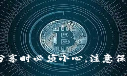 在讨论TP钱包地址是否能让别人知道这个问题时，首先需要理解一些关于区块链和加密钱包的基本概念。

### TP钱包地址的公开性

区块链是一种去中心化且公开的账本。每个钱包地址都是独特的，并且任何人都可以访问区块链网络查看与该地址相关的交易记录。这意味着：

- **开放性**：TP钱包地址是公开的，任何人都可以通过浏览器或者区块链浏览器查询到这个地址的交易记录。
- **匿名性**：虽然钱包地址是公开的，但它与个人的真实身份并不直接关联。因此，除了你自己，别人很难知道这个地址背后真正的持有者是谁。

### 分享TP钱包地址的风险

尽管钱包地址是公开的，但分享这个地址也可能带来一些风险：

1. **安全性**：如果你公开了自己的钱包地址，别人可能会随时监控你的交易活动，从而推测出你的资产状况。
2. **隐私**：即使 分享的只是地址，其他人依然能通过分析交易活动来了解你的经济行为，影响个人的隐私。
3. **诈骗风险**：不法分子可能会利用你的钱包地址进行社交工程攻击，试图骗取你的资产。

### 在哪些情况下你需要分享TP钱包地址？

- **收款**：当你需要他人转账给你时，分享钱包地址是必然的。
- **参与活动**：在某些需要参与者提供钱包地址的活动中，比如空投（Airdrop）、投资项目等，你可能需要公开地址。
- **社交互动**：在区块链社区或相关论坛中分享钱包地址，以交流或展示。

### 如何保护自己的TP钱包安全？

1. **不分享私钥**：永远不要分享你的私钥，私钥是控制你地址中资产的唯一凭证。
2. **使用冷钱包**：为高价值资产使用冷钱包（离线存储）来降低被盗的风险。
3. **谨慎操作**：在分享钱包地址前，评估是否有必要，意识到可能带来的后果。

### 结论

综上所述，TP钱包地址是可以让别人知道的，并且在某些情况下是必要的。然而，在分享时必须小心，注意保护自己的隐私和资产安全。做好风险管理，是每一个加密货币用户必须具备的素养。