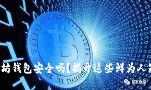 你的以太坊钱包安全吗？揭开这些鲜为人知的秘密！