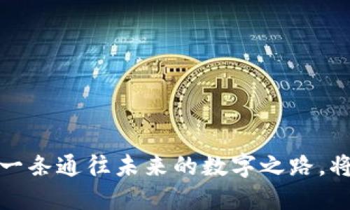 国际数字货币的历史：一条通往未来的数字之路，将如何改变我们的经济？