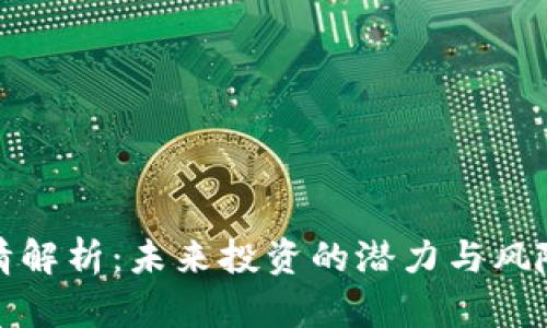 ZBC数字货币行情解析：未来投资的潜力与风险，你准备好了吗？
