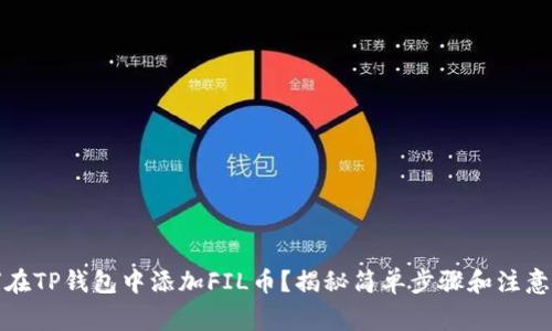 如何在TP钱包中添加FIL币？揭秘简单步骤和注意事项